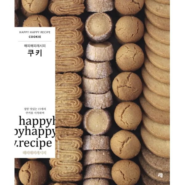 쿠키:정말 맛있는 15개의 쿠키를 시작하며 청출판