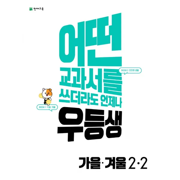 우등생 해법 초등 가을·겨울 2-2(2022):어떤 교과서를 쓰더라도 언제나, 천재교육