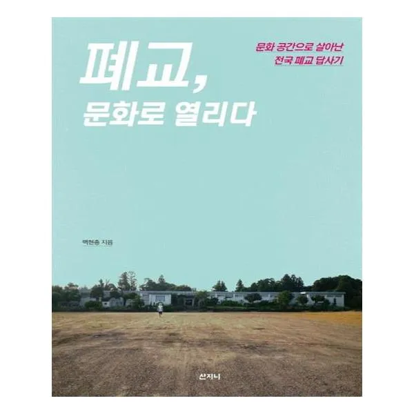 폐교 문화로 열리다
