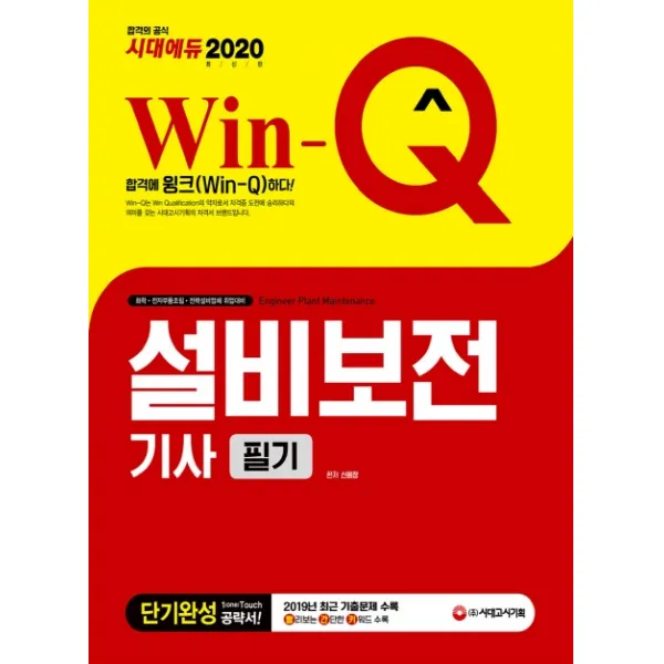 Win-Q 설비보전기사 필기 단기완성(2020):2019년 최근 기출문제 수록, 시대고시기획