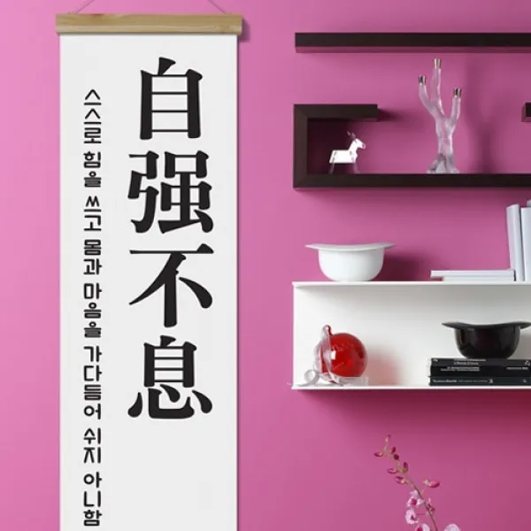 [바보사랑] 우드스크롤_40CmX120Cm-자강불식, 타입선택:1.화이트