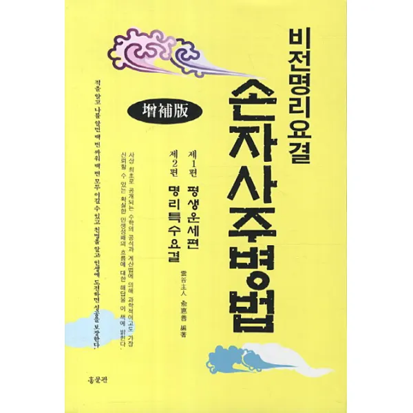 비전명리요결 손자사주병법, 홍문관