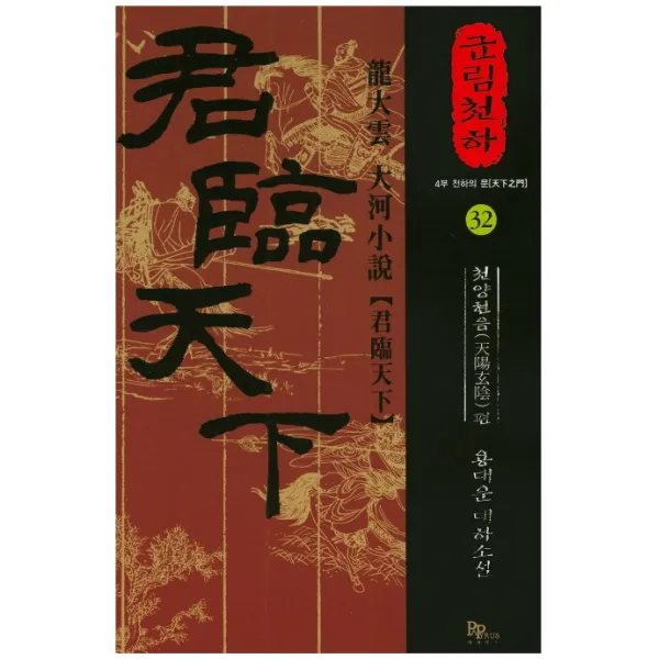 군림천하. 32: 천양현음 편:천하의 문, 파피루스