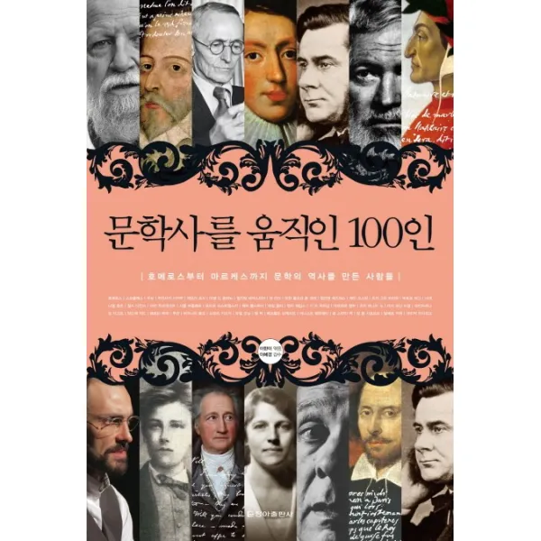 문학사를 움직인 100인:호메로스부터 마르케스까지 문학의 역사를 만든 사람들, 청아출판사