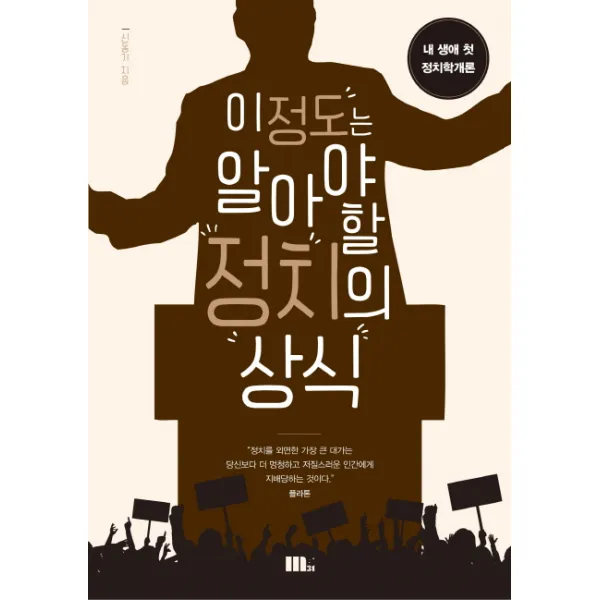 이 정도는 알아야 할 정치의 상식:내 생애 첫 정치학개론, M31(엠31)