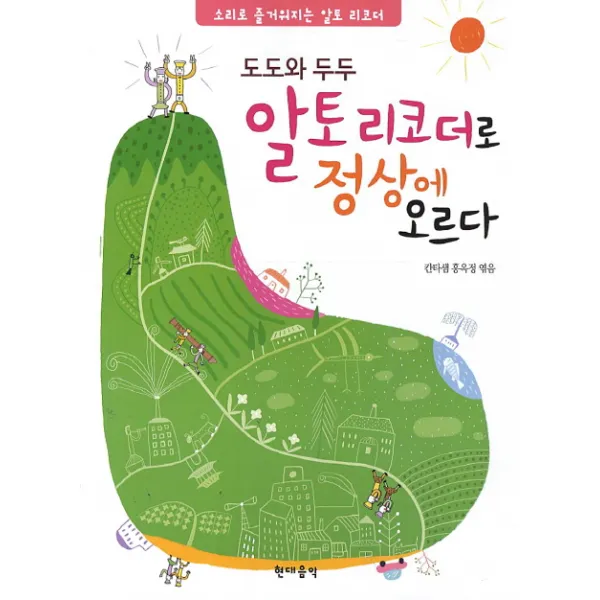 도도와 두두 알토리코더로 정상에 오르다, 현대음악