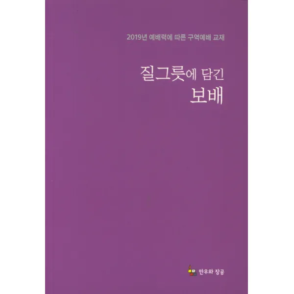 질그릇에 담긴 보배:2019년 애배력에 따른 구역예배 교재, 만우와장공