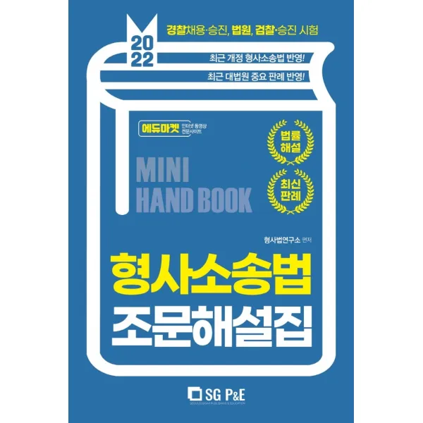 2022 공무원.경찰 형사소송법 조문해설집:경찰채용·승진, 법원, 검찰·승진 시험, 서울고시각(SG P&E)