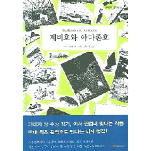 제비호와 아마존호, 시공주니어