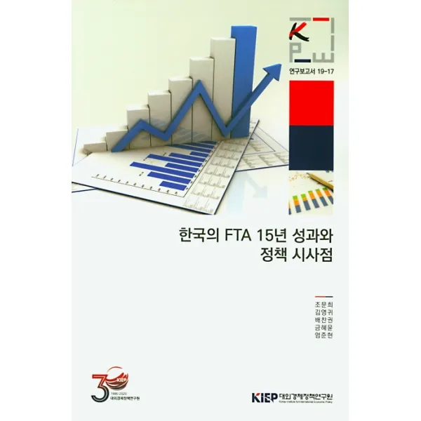 한국의 FTA 15년 성과와 정책 시사점, 대외경제정책연구원