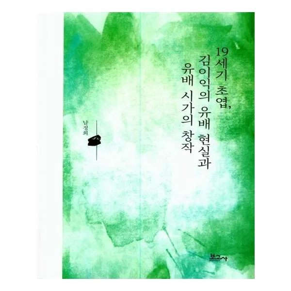 [보고사] 19세기 초엽 김이익의 유배 현실과 유배 시가의 창작