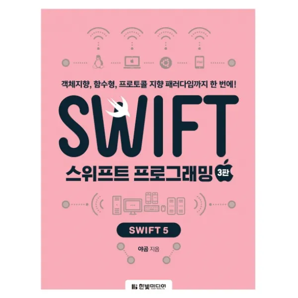 스위프트 프로그래밍: Swift 5:객체지향, 함수형, 프로토콜 지향 패러다임까지 한 번에!, 한빛미디어