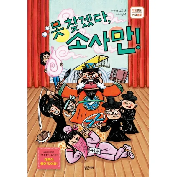 못찾겠다 소사만!, 밝은미래
