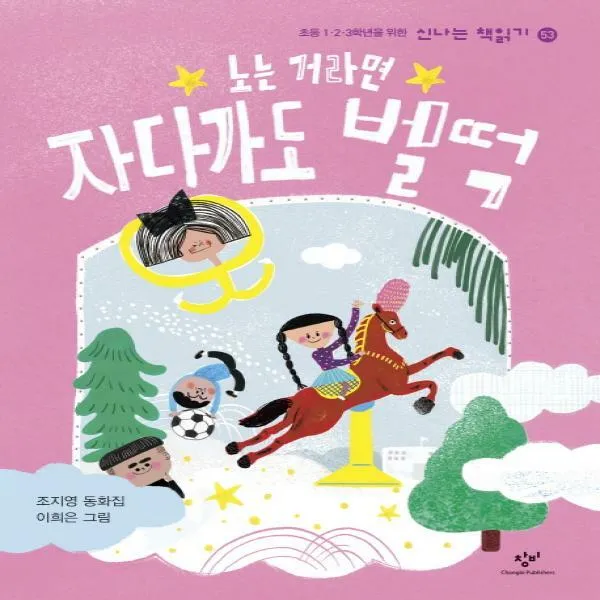 노는 거라면 자다가도 벌떡 (신나는 책읽기 53)