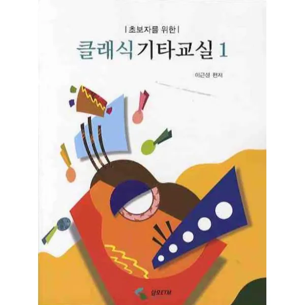 초보자를 위한 클래식 기타교실 1, 삼호ETM