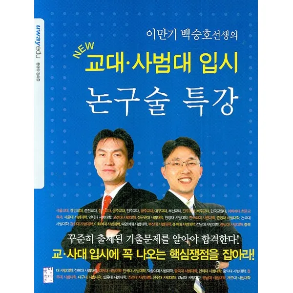 이만기 백승호선생의 논구술 특강: 교대 사범대 입시, 국민출판
