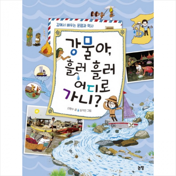 강물아, 흘러 흘러 어디로 가니