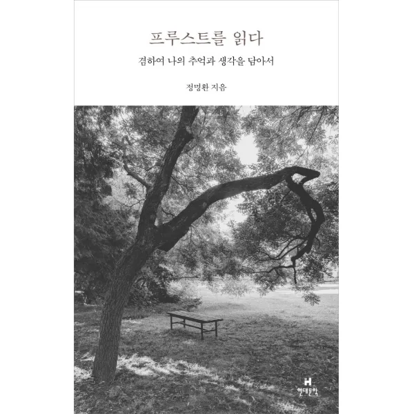 프루스트를 읽다, 현대문학, 정명환