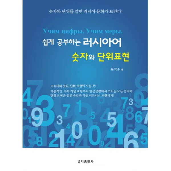 쉽게 공부하는 러시아어 숫자와 단위표현:숫자와 단위를 알면 러시아 문화가 보인다!, 명지출판사