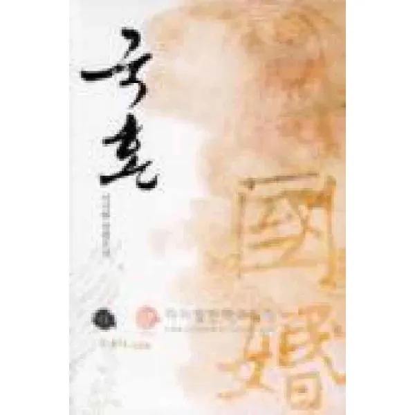 /상태중급/(중고)국혼((상중하)중급 이지환/로맨스소설09/