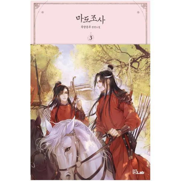 마도조사 3 묵향동후 장편소설 (B-Lab(비랩) (11월말 예약판매)