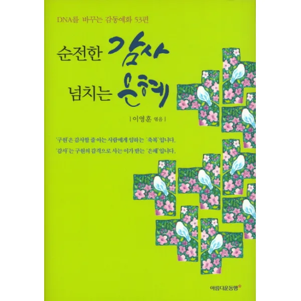 순전한 감사 넘치는 은혜:DNA를 바꾸는 감동예화 53편, 아름다운동행