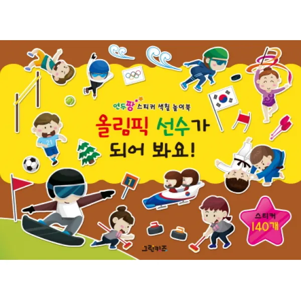 연두팡 스티커 색칠 놀이북 올림픽 선수가 되어 봐요!, 그린키즈
