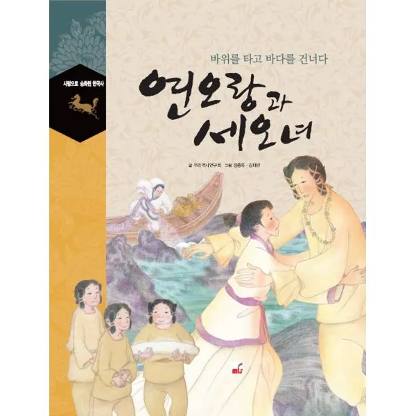 연오랑과 세오녀 : 바위를 타고 바다를 건너다, MLS(엠엘에스)