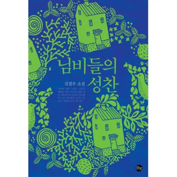 님비들의 성찬