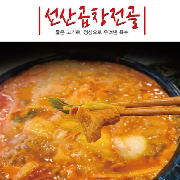 축산물공판장 돼지짜글이 돼지찌개 곱창전골(2~3인분)혼밥 혼술 술안주 캠핑요리 자취, 1개, 1800g 선산곱창전골