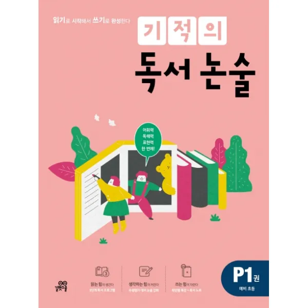 기적의 독서 논술 P1(예비 초등):읽기로 시작해서 쓰기로 완성한다