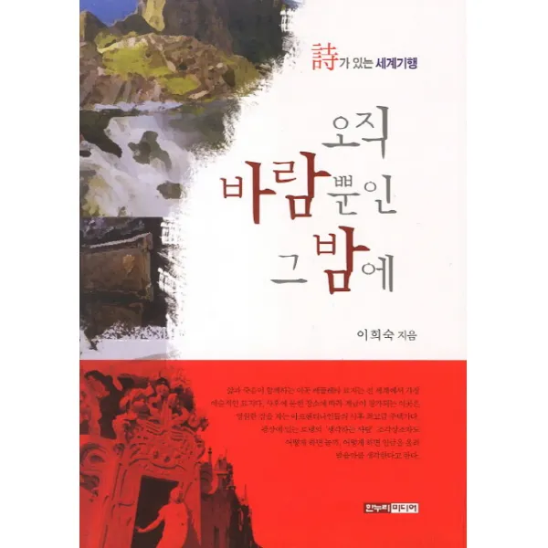 오직 바람뿐인 그밤에:시가 있는 세계기행, 한누리미디어