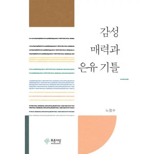 감성 매력과 은유 기틀