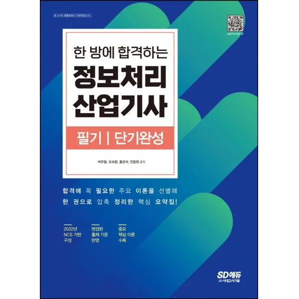 한 방에 합격하는 정보처리산업기사 필기 단기완성, 시대고시기획