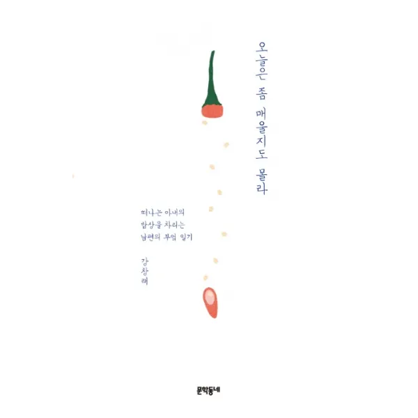 오늘은 좀 매울지도 몰라:떠나는 아내의 밥상을 차리는 남편의 부엌 일기, 문학동네