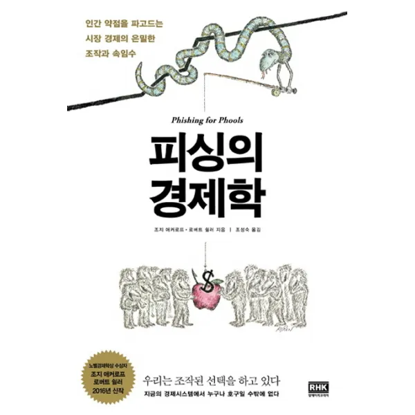피싱의 경제학:인간 약점을 파고드는 시장 경제의 은밀한 조작과 속임수, 알에이치코리아