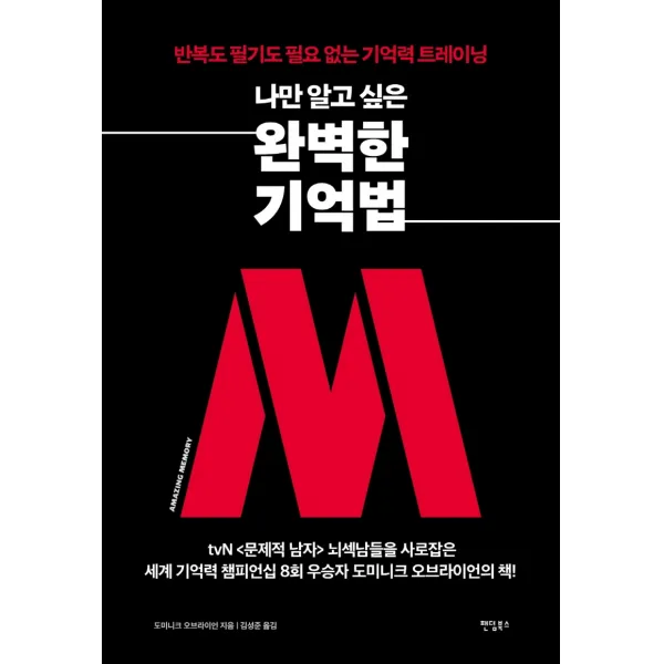 나만 알고 싶은 완벽한 기억법:반복도 필기도 필요 없는 기억력 트레이닝, 팬덤북스, 도미니크 오브라이언