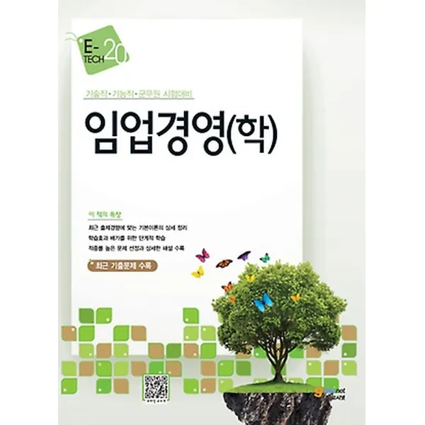 e-tech 임업경영(학) (2013), 고시넷