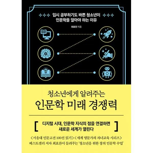 밀크북 인문학 미래 경쟁력 청소년에게 알려주는, 도서