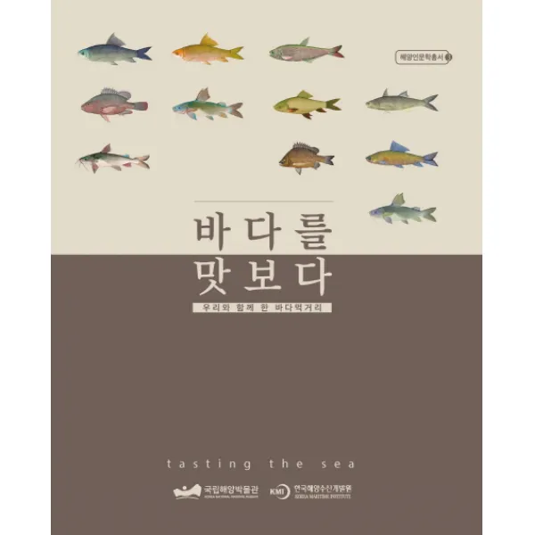 바다를 맛보다:우리와 함께한 바다먹거리, 호밀밭