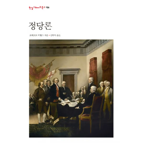 정당론, 한길사