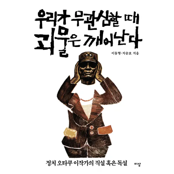 우리가 무관심할 때 괴물은 깨어난다 : 정치 오타쿠 이작가의 직설 혹은 독설, 이상media