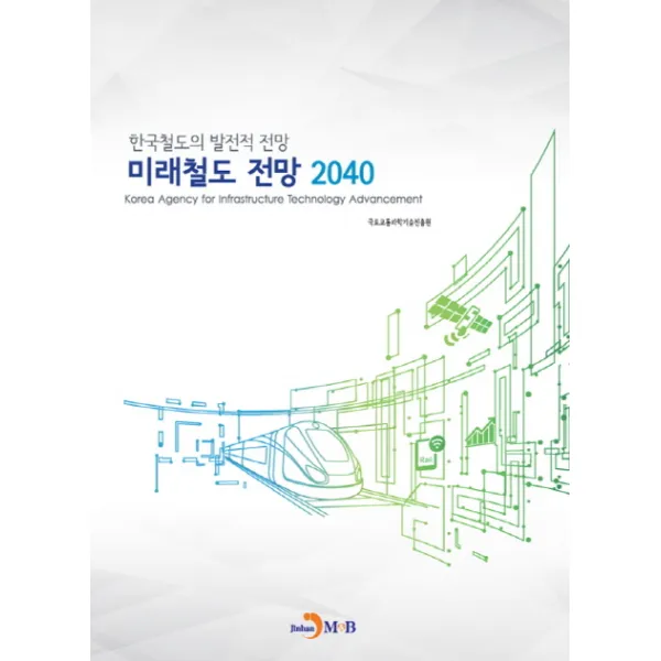 미래철도 전망 2040:한국철도의 발전적 전망, 진한엠앤비