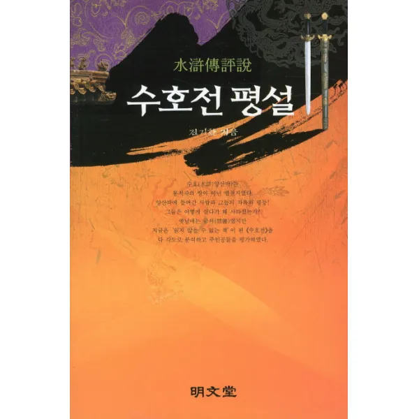 수호전 평설, 명문당