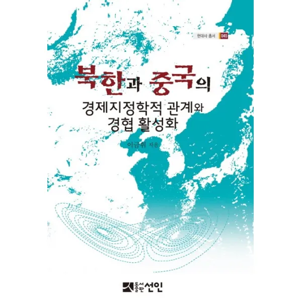 북한과 중국의 경제지정학적 관계와 경협 활성화, 선인