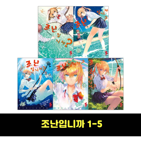 소미미디어) 조난입니까 1~5 (전5권) 코믹스, 단품