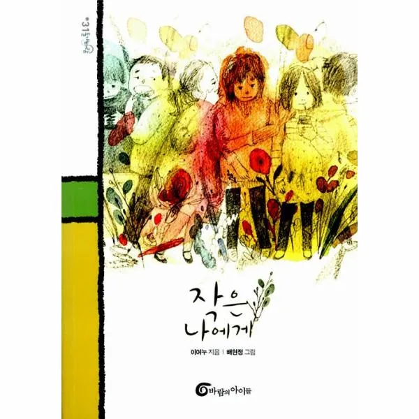 작은 나에게 (돌개바람 31)