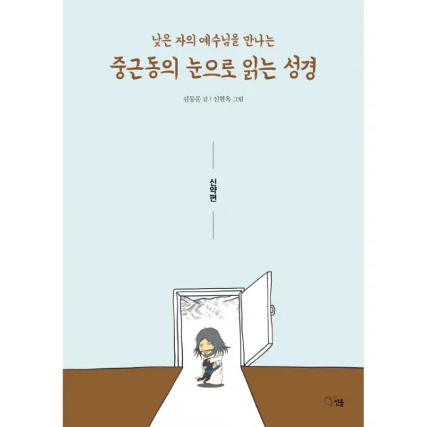 낮은 자의 예수님을 만나는 중근동의 눈으로 읽는 성경: 신약편 선율
