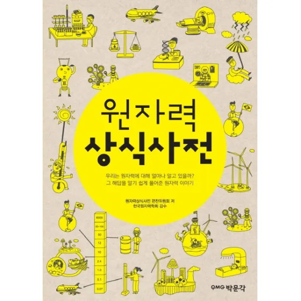 원자력 상식사전, 박문각