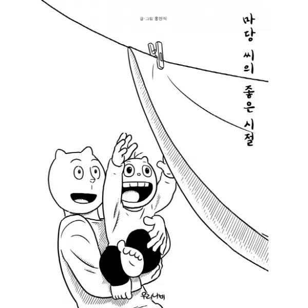 마당 씨의 좋은 시절, 우리나비